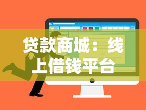 貸款商城：線上借錢平臺有哪些靠譜選擇
