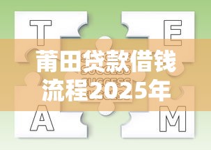 莆田貸款借錢流程2025年推薦？整理5個教育分期貸款平臺