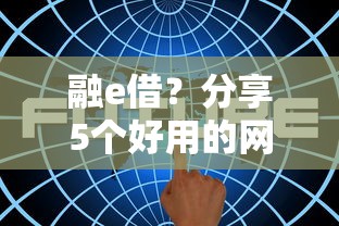 融e借？分享5個好用的網(wǎng)貸平臺