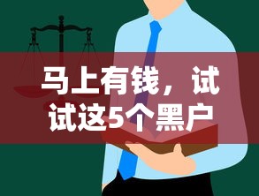 馬上有錢，試試這5個黑戶爛戶能過的購物平臺