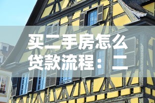 買二手房怎么貸款流程：二手房貸款申請步驟有哪些