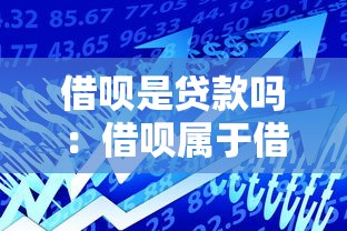 借唄是貸款嗎：借唄屬于借貸產品嗎