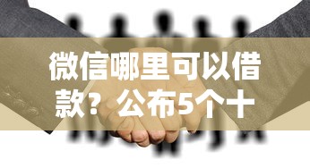 微信哪里可以借款？公布5個十大安全借錢平臺