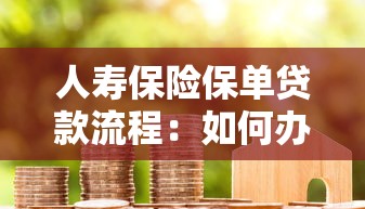 人壽保險保單貸款流程：如何辦理人壽保單借款