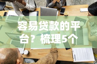容易貸款的平臺？梳理5個黑戶必過的貸款平臺