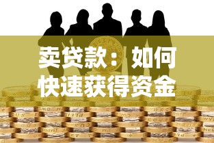 賣貸款：如何快速獲得資金周轉