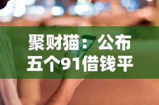 聚財貓：公布五個91借錢平臺客服電話