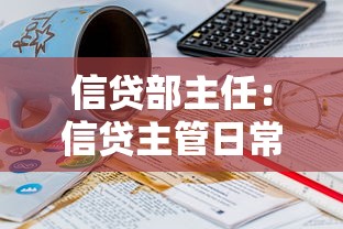 信貸部主任：信貸主管日常職責疑問何在