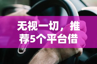 無視一切，推薦5個平臺借錢安全