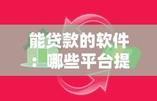 能貸款的軟件：哪些平臺提供便捷借貸服務
