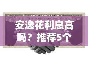 安逸花利息高嗎？推薦5個黑戶平臺最容易借到錢