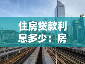 住房貸款利息多少：房貸利率最新標準是多少