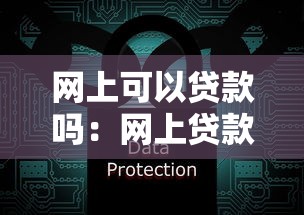 網上可以貸款嗎：網上貸款安全可靠嗎