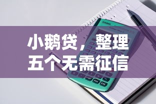 小鵝貸，整理五個無需征信的貸款平臺