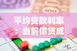 平均貸款利率：當前借貸成本水平如何評估