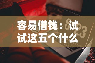 容易借錢：試試這五個什么軟件借錢最快通過利息低