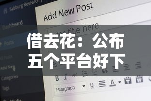 借去花：公布五個平臺好下款