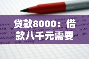 貸款8000：借款八千元需要什么條件