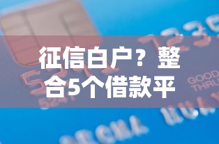 征信白戶？整合5個借款平臺貸款不看征信