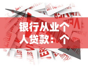 銀行從業個人貸款：個人貸款申請條件及流程詳解