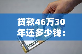 貸款46萬30年還多少錢：46萬房貸30年月供要還多少