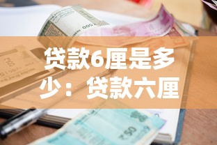 貸款6厘是多少：貸款六厘利息每月還多少