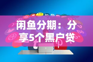 閑魚分期：分享5個黑戶貸款2025新口子