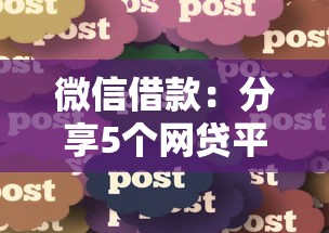 微信借款：分享5個網貸平臺名字大全列表