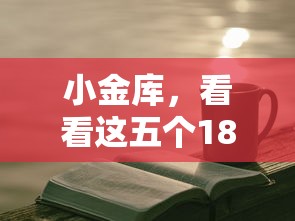 小金庫，看看這五個18周歲貸款平臺