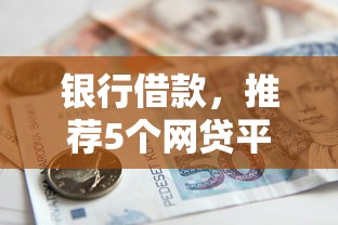 銀行借款，推薦5個網貸平臺網貸怎么樣