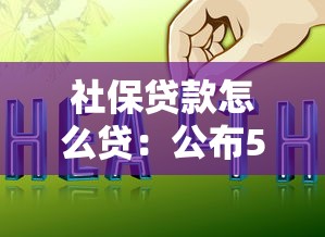 社保貸款怎么貸：公布5個網上借錢平臺好