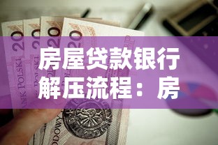 房屋貸款銀行解壓流程：房貸結清后如何辦理解押手續