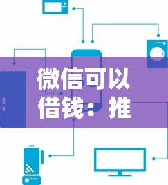 微信可以借錢：推薦五個如何投訴貸款平臺