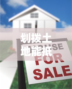 劃撥土地能抵押貸款嗎：劃撥土地使用權可否抵押融資