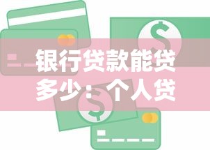 銀行貸款能貸多少：個人貸款額度如何計算