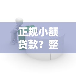 正規小額貸款？整合5個容易下到款的平臺