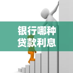 銀行哪種貸款利息最低：銀行消費貸最低年化利率多少