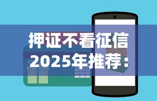 押證不看征信2025年推薦：試試這五個黑戶能借款的平臺