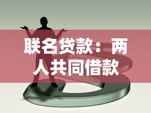 聯名貸款：兩人共同借款需要注意哪些問題