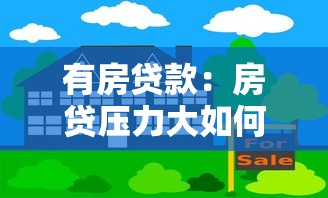 有房貸款：房貸壓力大如何減輕負擔
