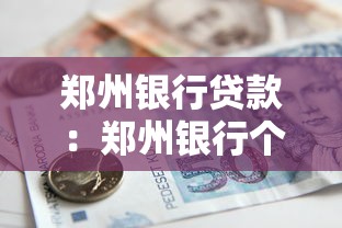 鄭州銀行貸款：鄭州銀行個人貸款如何申請