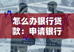 怎么辦銀行貸款：申請銀行貸款需要注意哪些事項