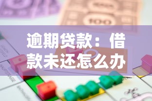 逾期貸款：借款未還怎么辦