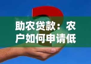 助農貸款：農戶如何申請低息資金支持