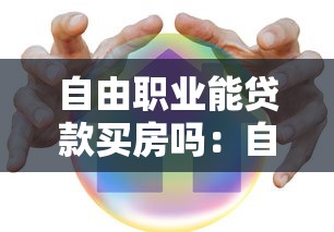 自由職業能貸款買房嗎：自由職業者如何申請房貸購房