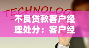 不良貸款客戶經理處分：客戶經理因不良貸款會受到何種處罰