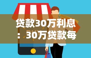 貸款30萬利息：30萬貸款每月利息要還多少