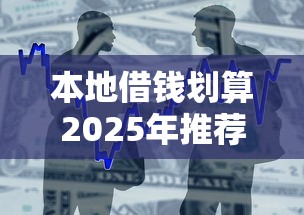 本地借錢劃算2025年推薦：整合五個17歲貸款平臺秒到賬