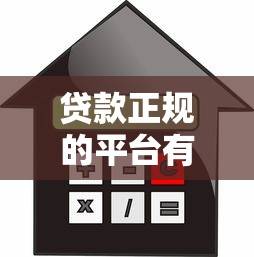 貸款正規的平臺有哪些：2025年哪些借貸平臺安全可靠