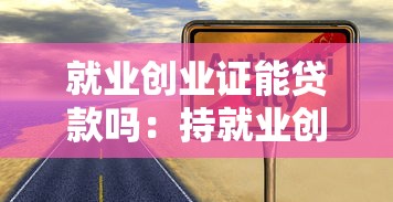 就業創業證能貸款嗎：持就業創業證可申請貸款嗎